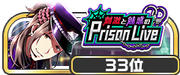 刺激と魅惑のPrison Live 33位